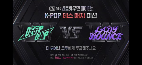 스트릿 우먼 파이터2 투표방법