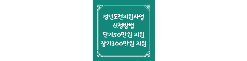 청년도전지원사업 신청방법 단기50만원 장기300만원 지원 썸네일