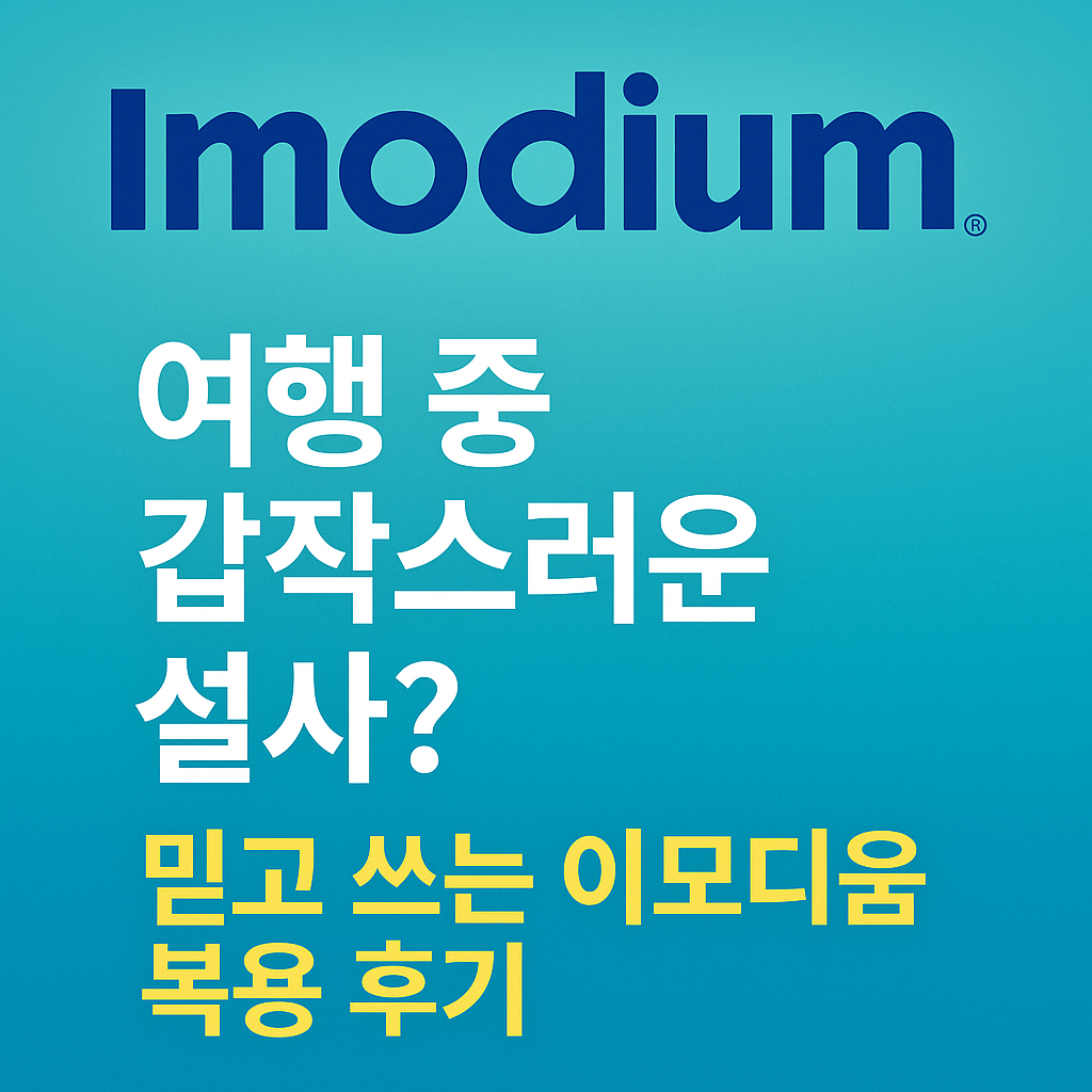 갑작스러운 배탈? 이모디움 설사약 완벽 가이드