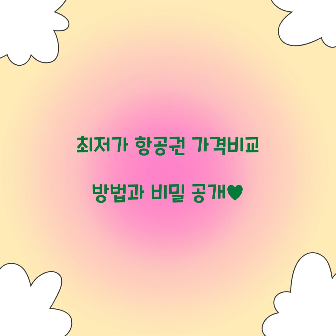 최저가 항공권 가격비교