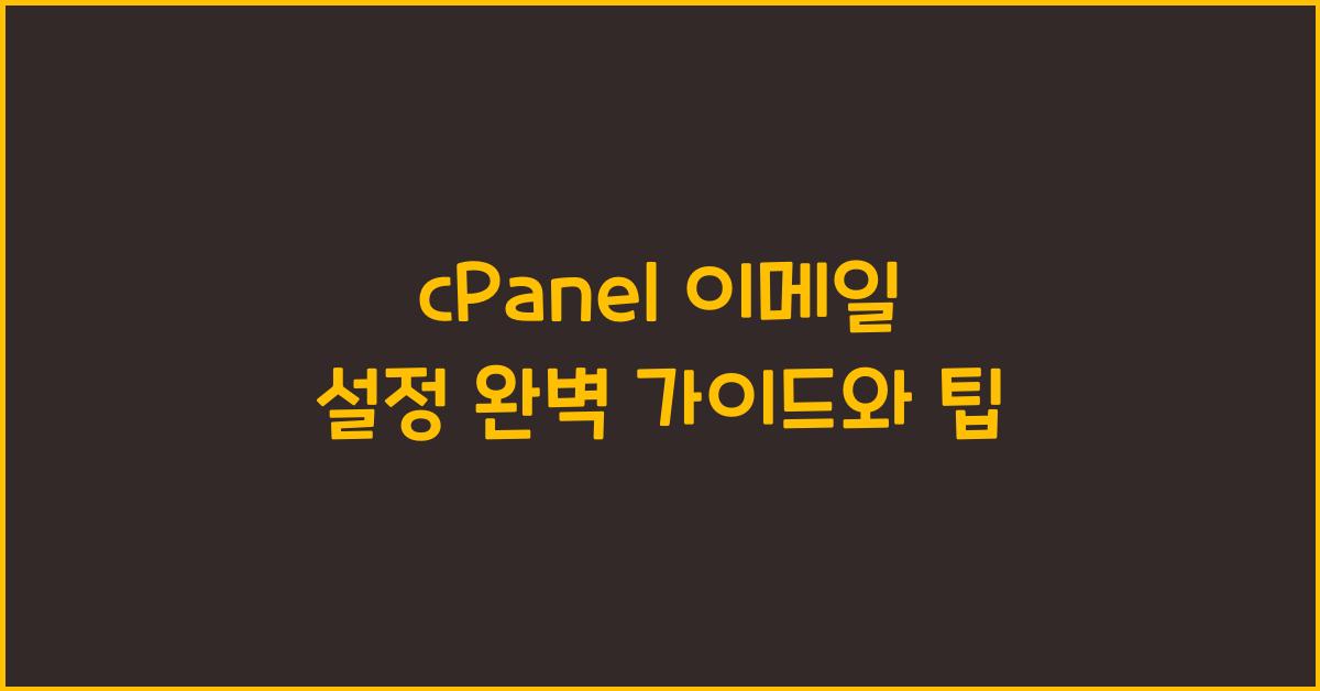 cPanel 이메일 설정