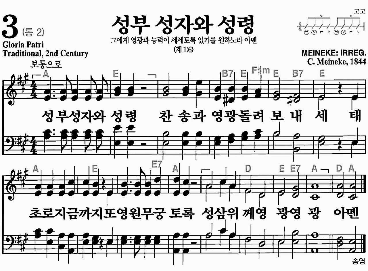 [찬송가] 3장 성부 성자와 성령