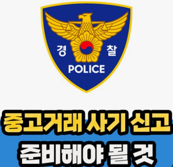 중고거래-사기-대처-방법