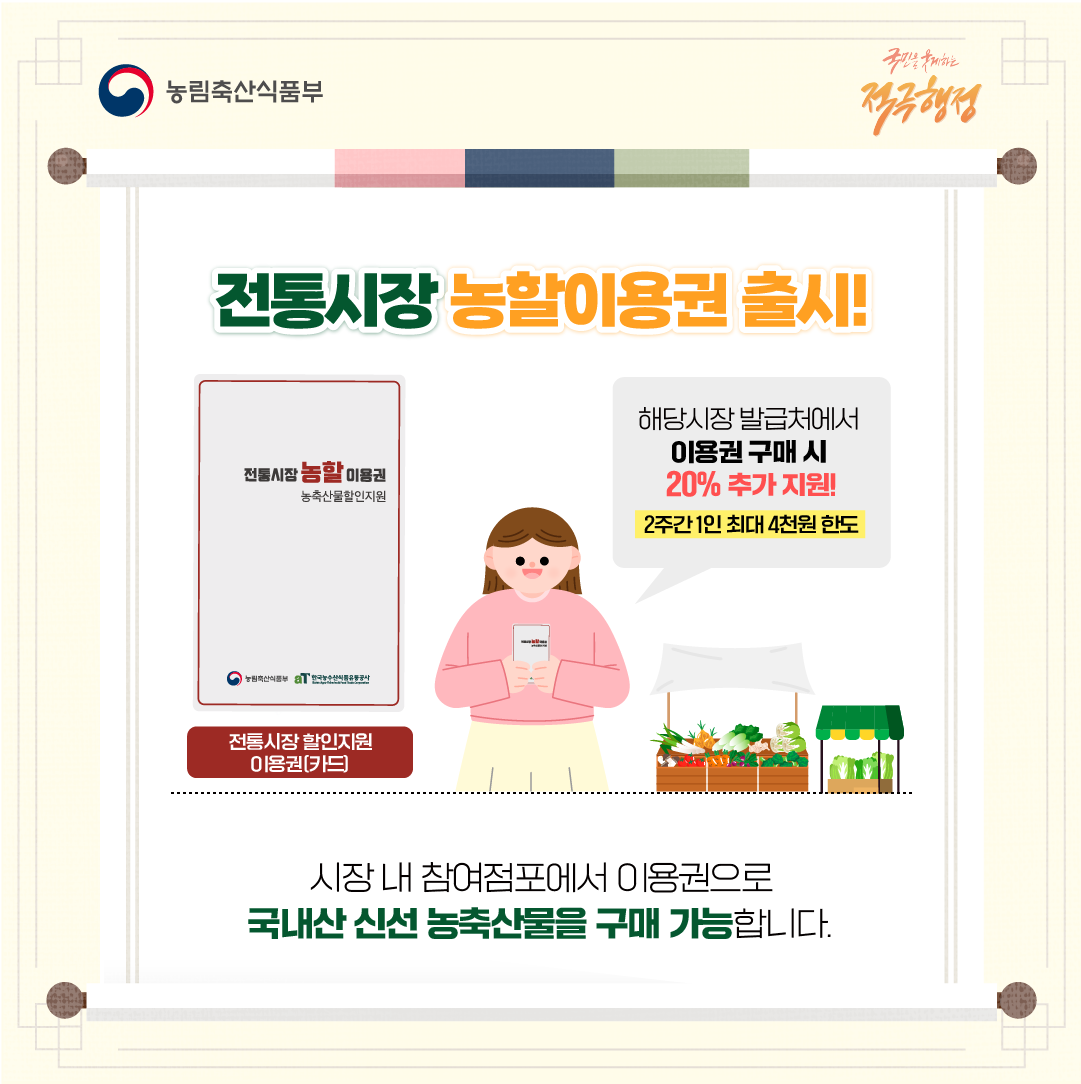 전통시장 농축산물 할인지원 사업