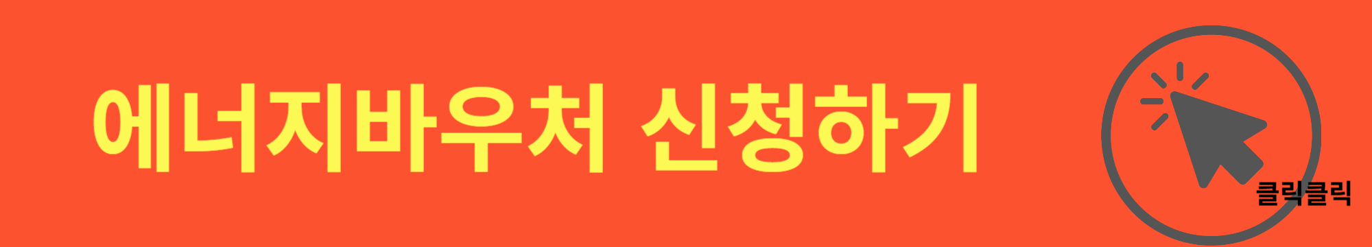 에너지바우처 전기,가스 지원 신청대상 지원금액 신청및사용기간 신청하기