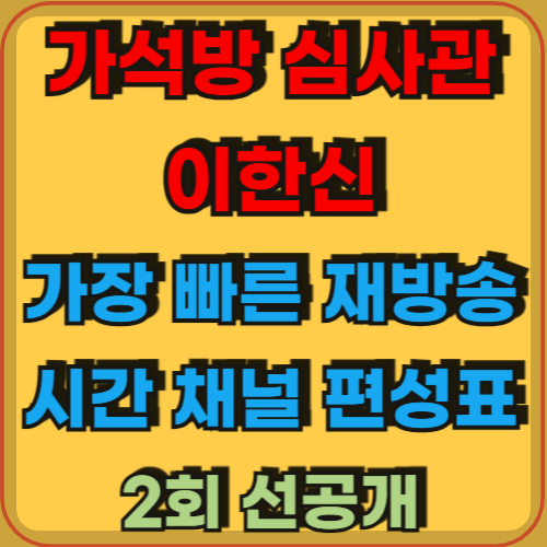 가석방심사관이한신_가장빠른재방송시간채널편성표_2회선공개