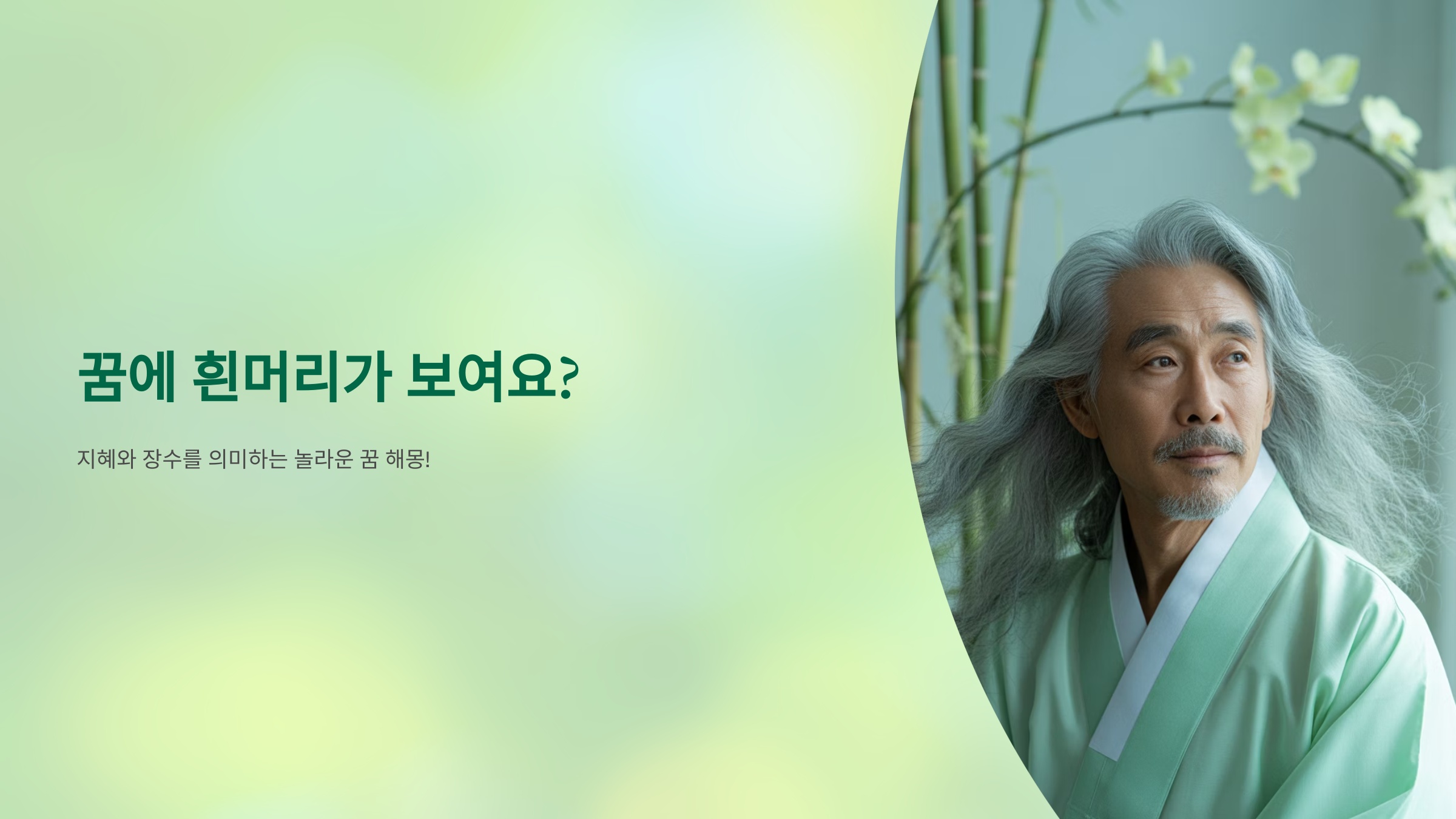 꿈에 흰머리가 보여요? 지혜와 장수를 의미하는 놀라운 꿈 해몽!