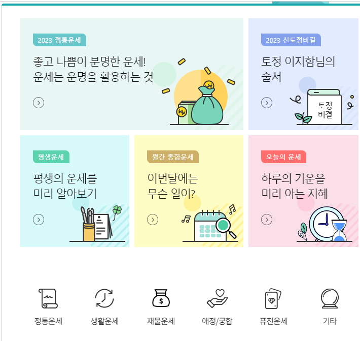 2023년 토정비결 무료보기