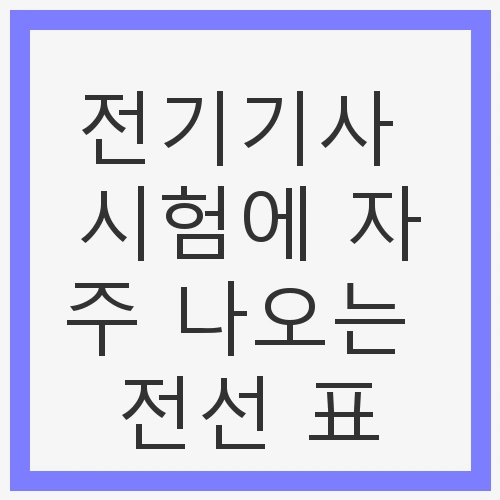 전기기사 시험의 중요성