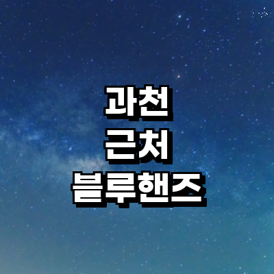 과천시 블루핸즈