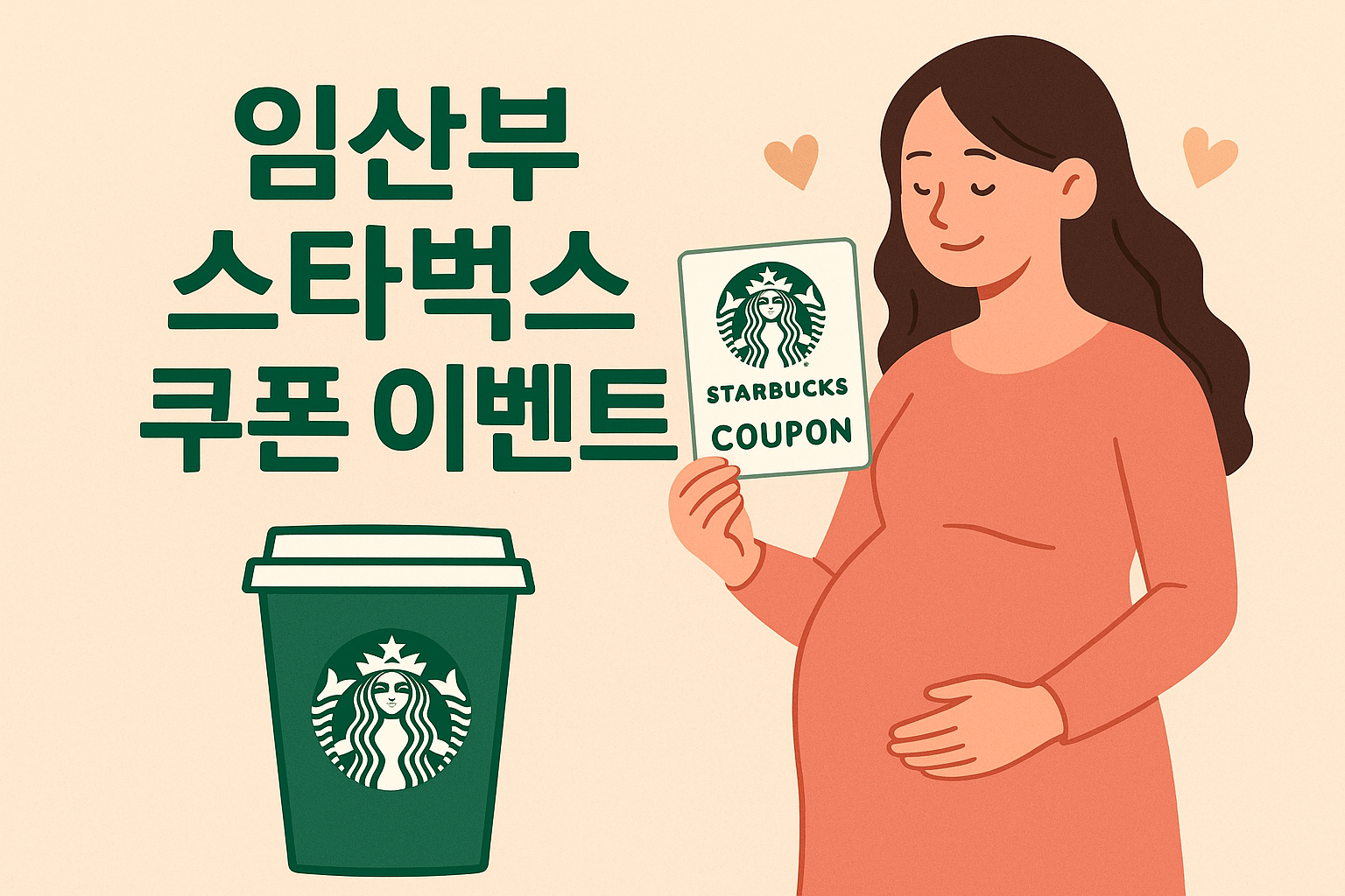 임산부 스타벅스 쿠폰 이벤트 이미지