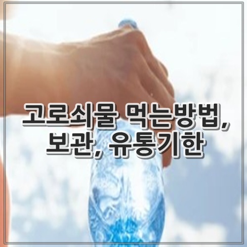 고로쇠물 먹는방법, 보관, 유통기한