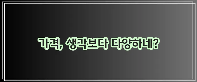 고혼진 화장품 가격, 과연 얼마일까요?