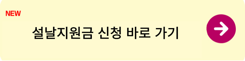 설날지원금1