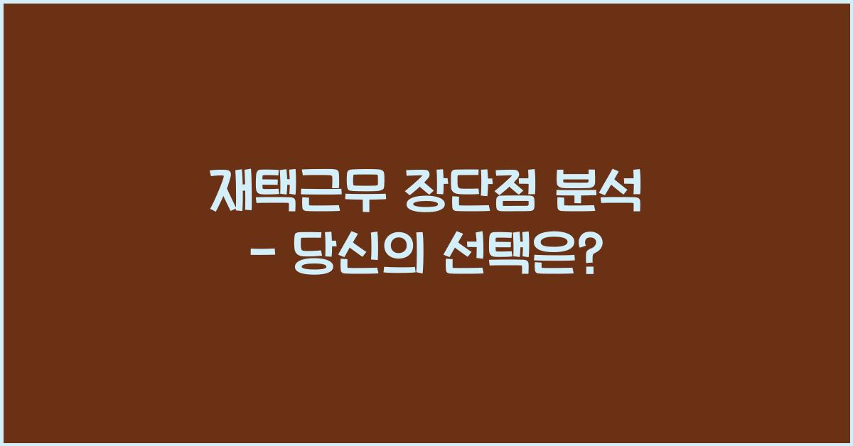 재택근무, 장단점 분석