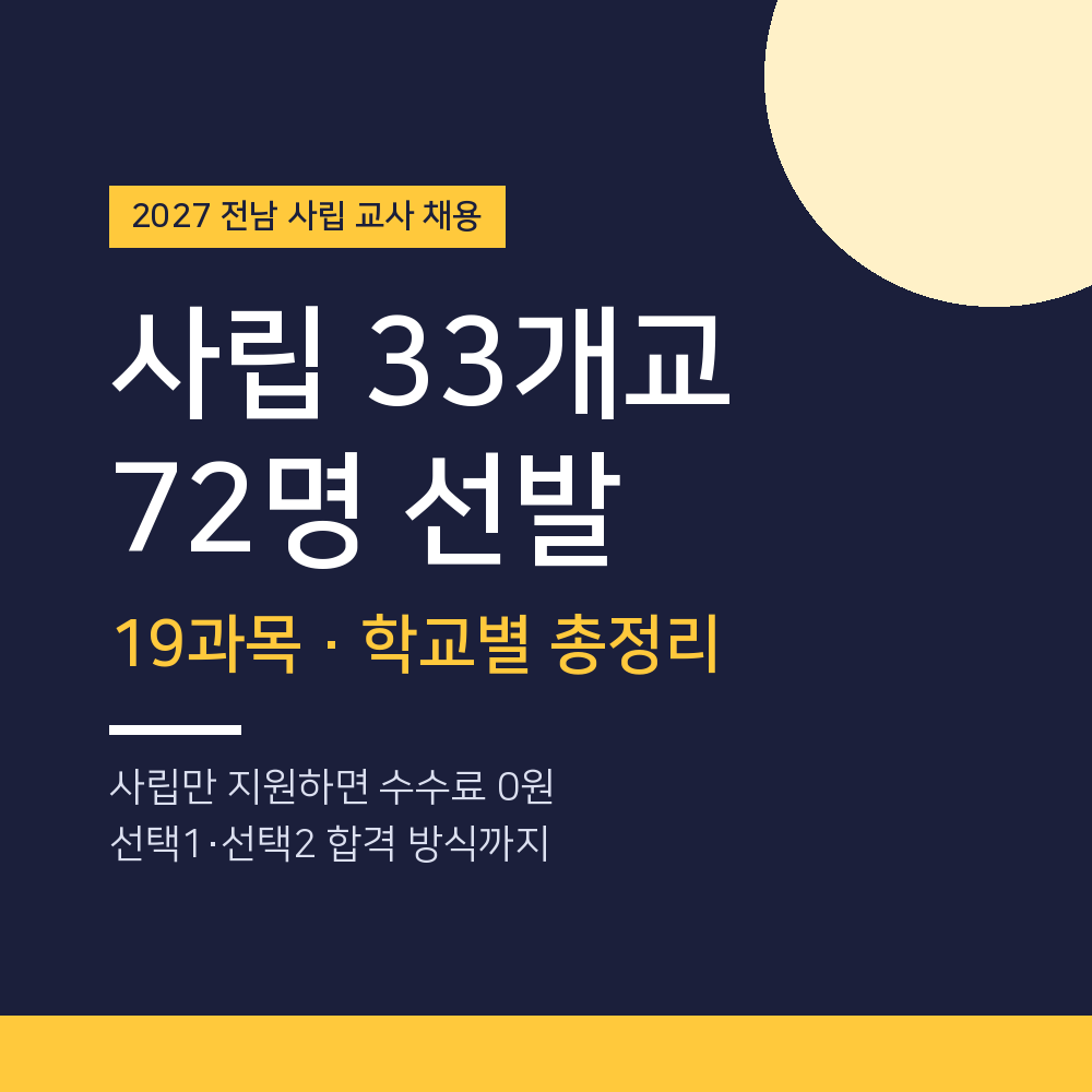 2027 전남 사립학교 교사 채용 33개교 72명