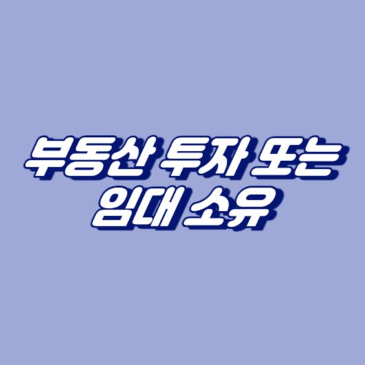 부동산 투자 또는 임대 소유