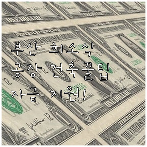 부산 중소기업 희소식 2025년 공장..