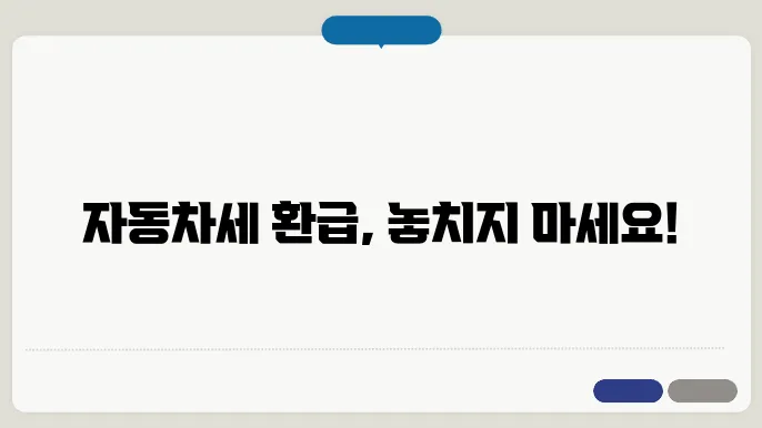 자동차세 환급과 조회 방법 알아보기