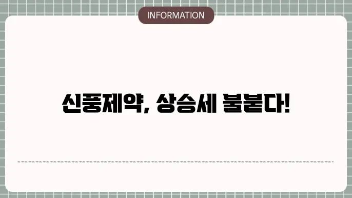 신풍제약 주가 전망: 변화의 바람