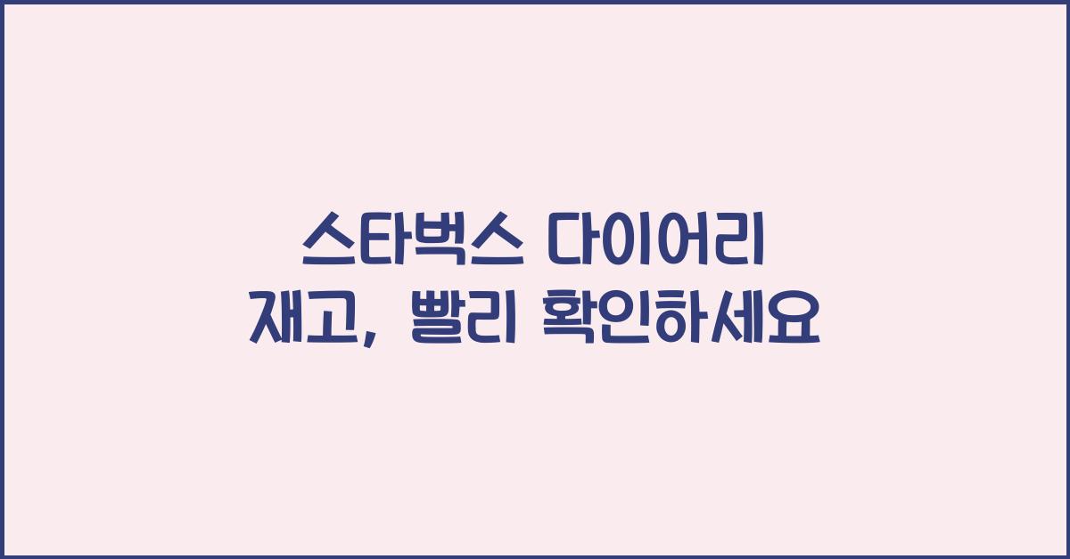 스타벅스 다이어리 재고