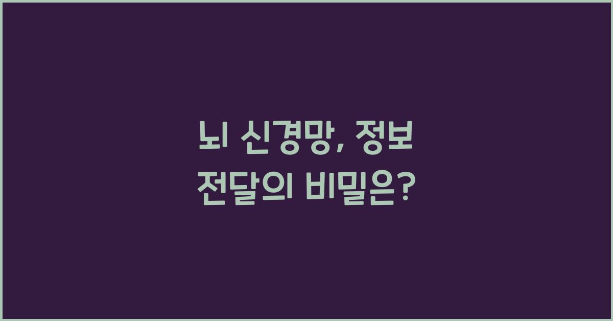 뇌 신경망, 정보 전달