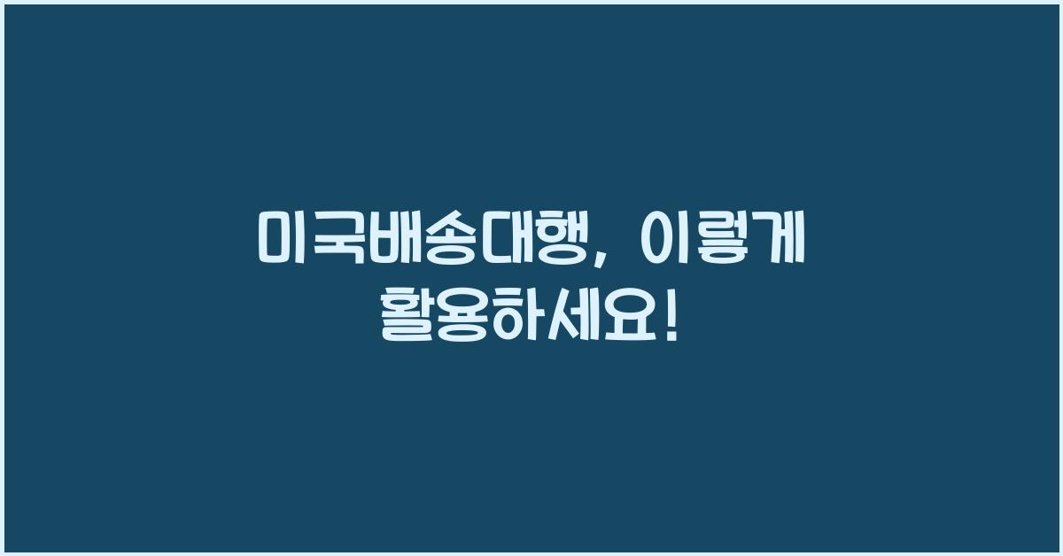 미국배송대행