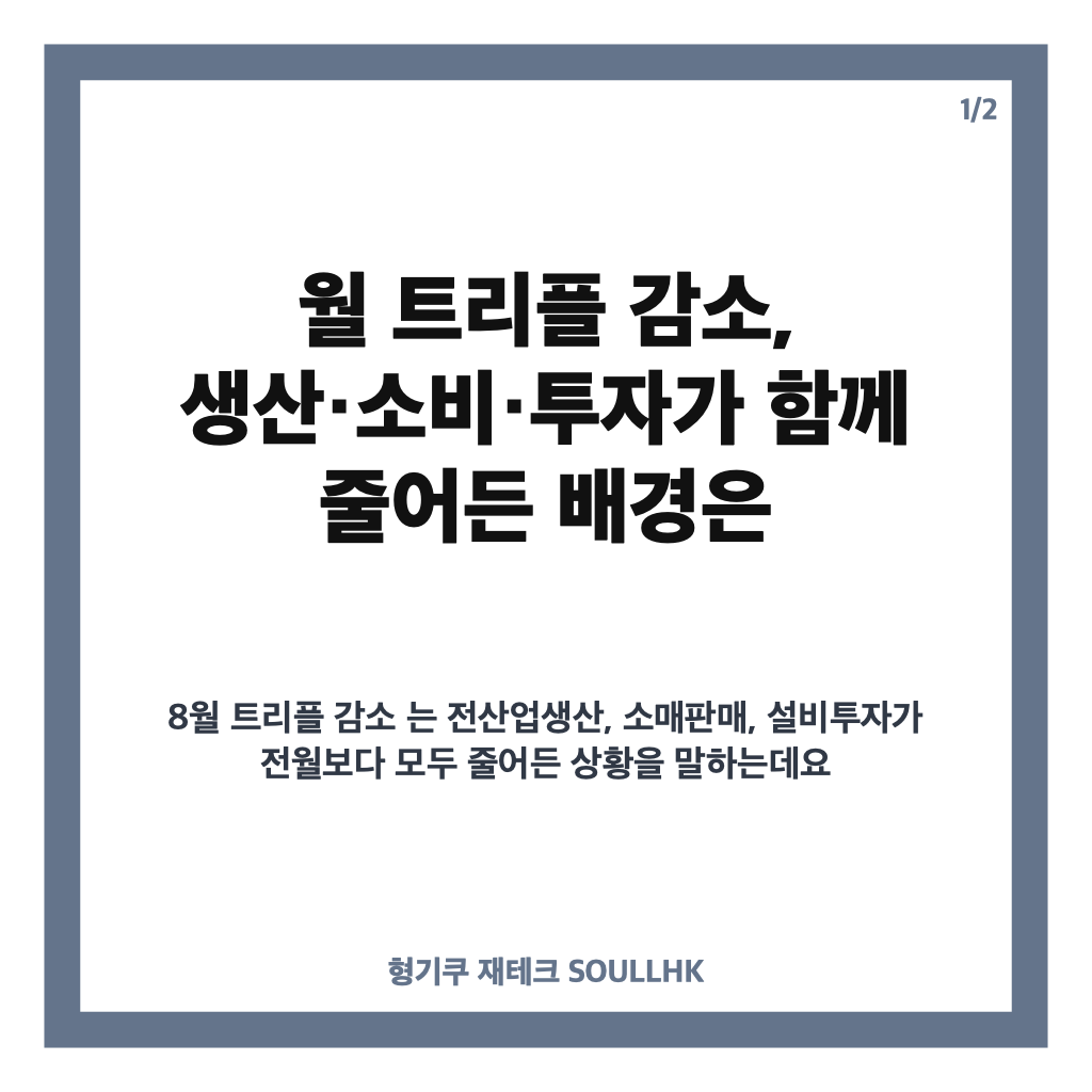 월 트리플 감소, 생산&middot;소비&middot;투자가 함께 줄어든 배경은 카드뉴스 1