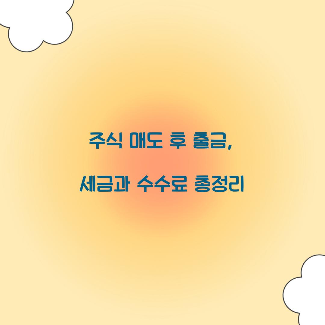 주식 매도 후 출금
