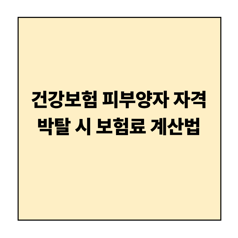 건강보험 피부양자 자격 박탈 시 보험료 계산법