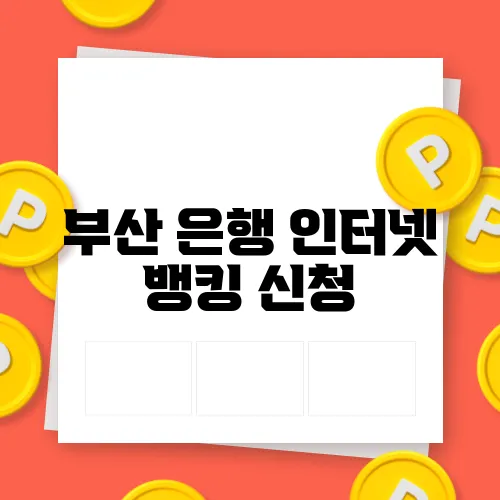 부산 은행 인터넷 뱅킹 신청