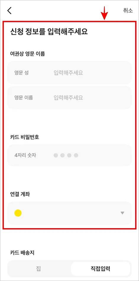 영문상 영문 이름과 카드 비밀번호를 설정