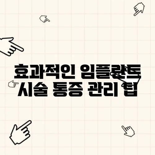 효과적인 임플란트 시술 통증 관리 팁