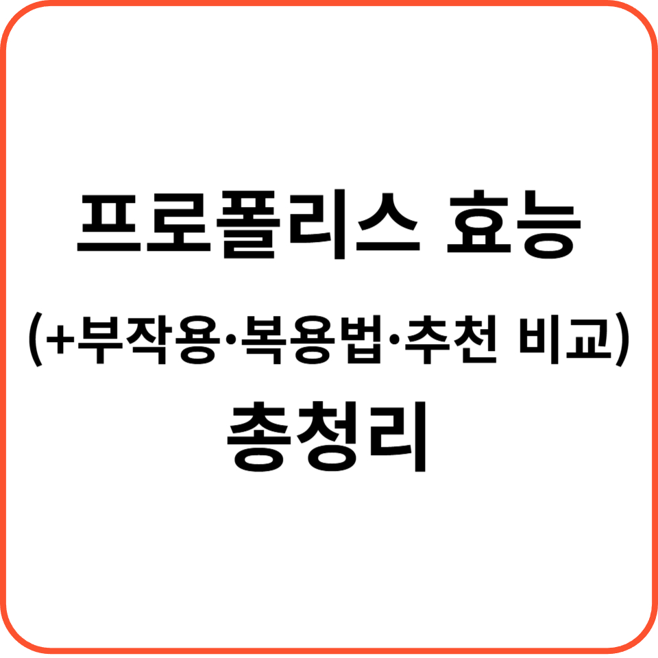 프로폴리스 효능 (+부작용&middot;복용법&middot;추천 비교) 총청리