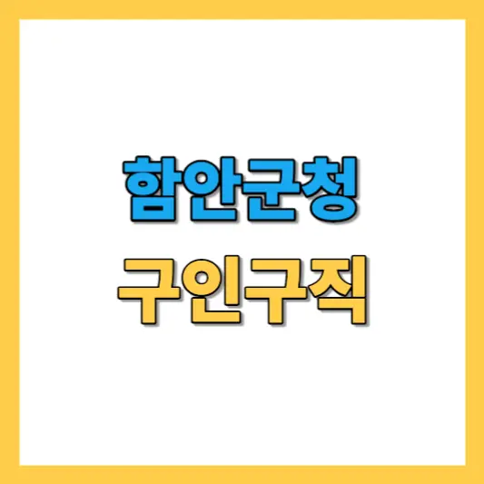 함안군청-구인구직