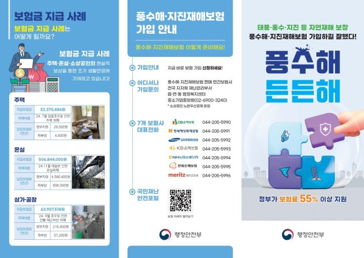 풍수해·지진재해보험