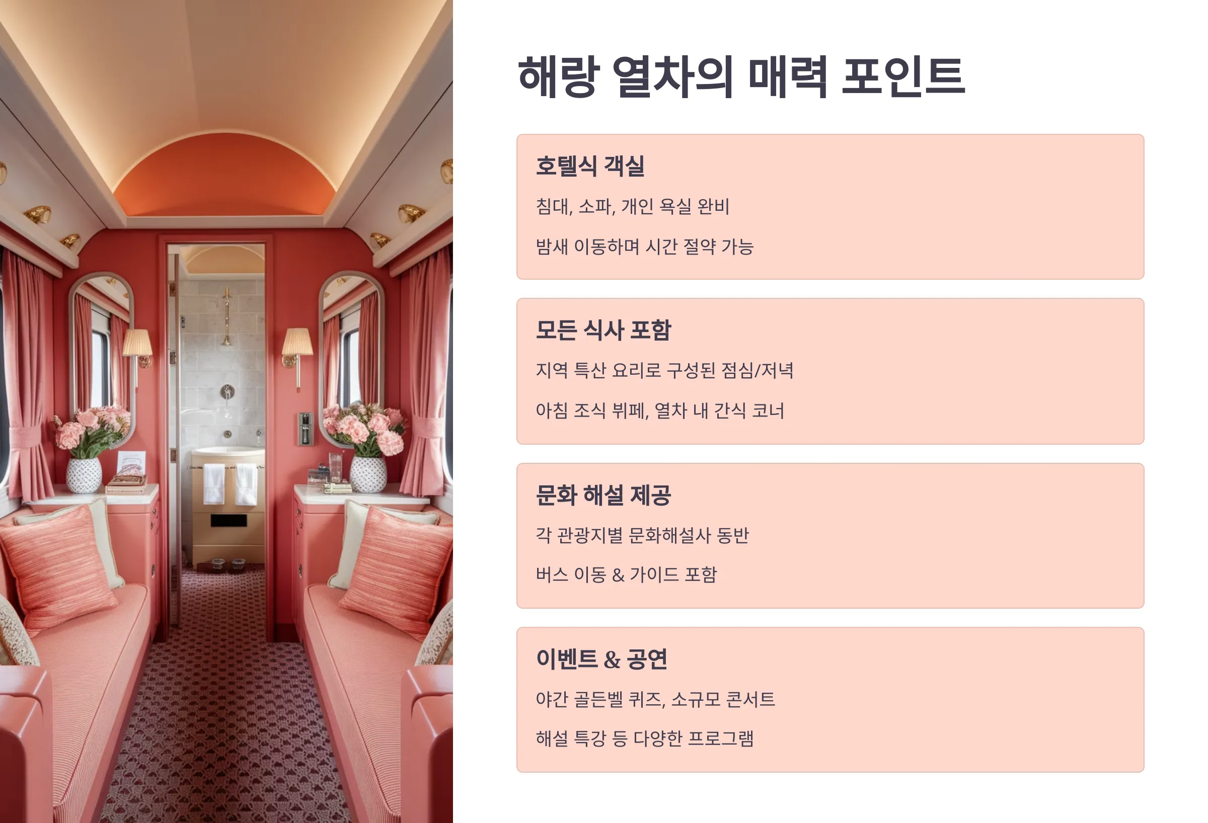 해랑 열차만의 매력 설명