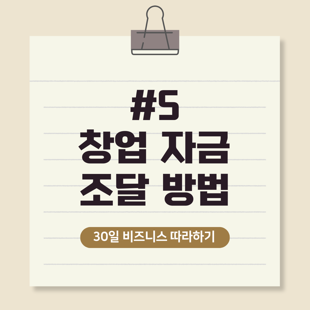 창업 자금 조달 방법