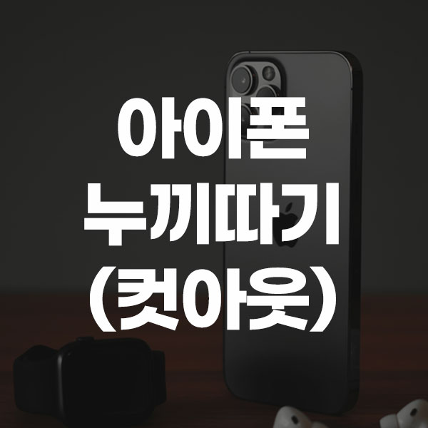 아이폰 누끼따기(컷아웃)