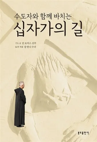 천주교 예수님 고난을 따라가는 십자가의 길 기도문 14처 전체_7