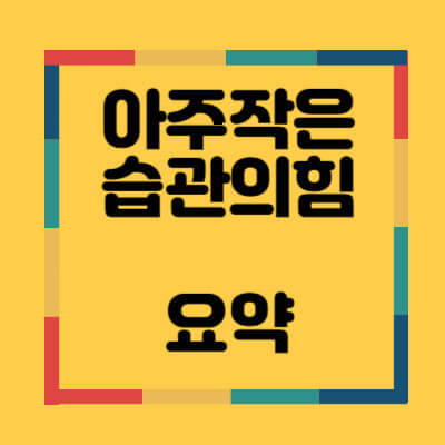 요약의 중요성