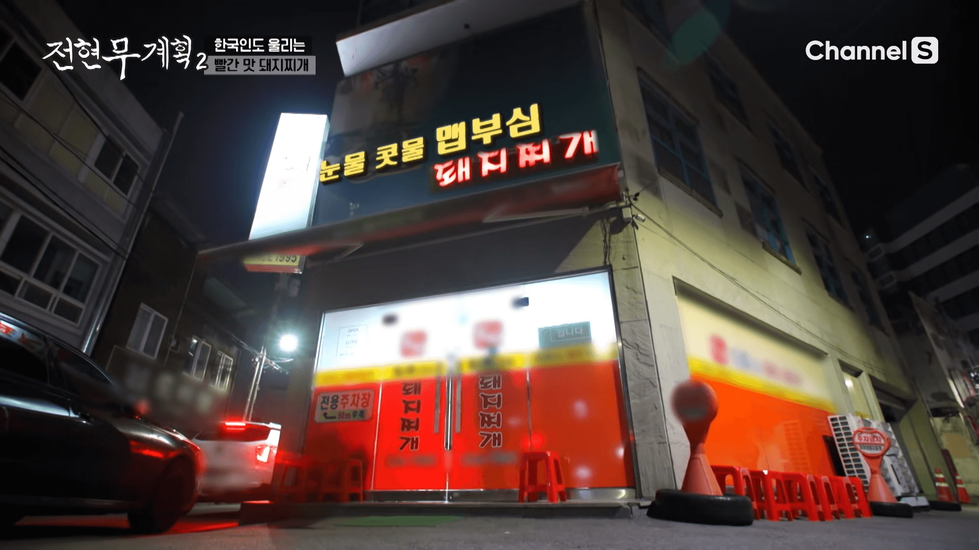 전현무계획2 광주 돼지찌개 맛집 엄마네돼지찌개