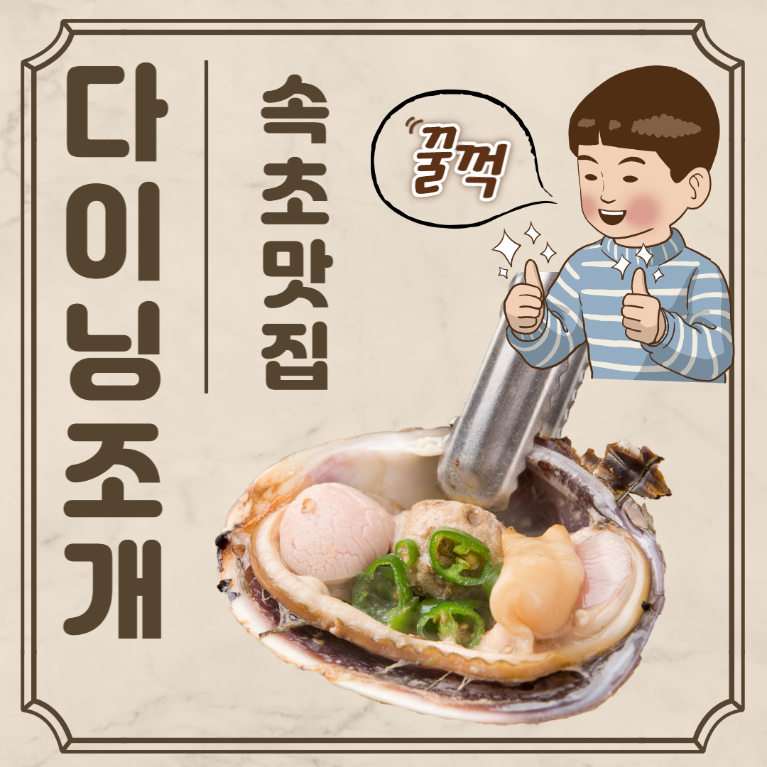 속초다이닝조개