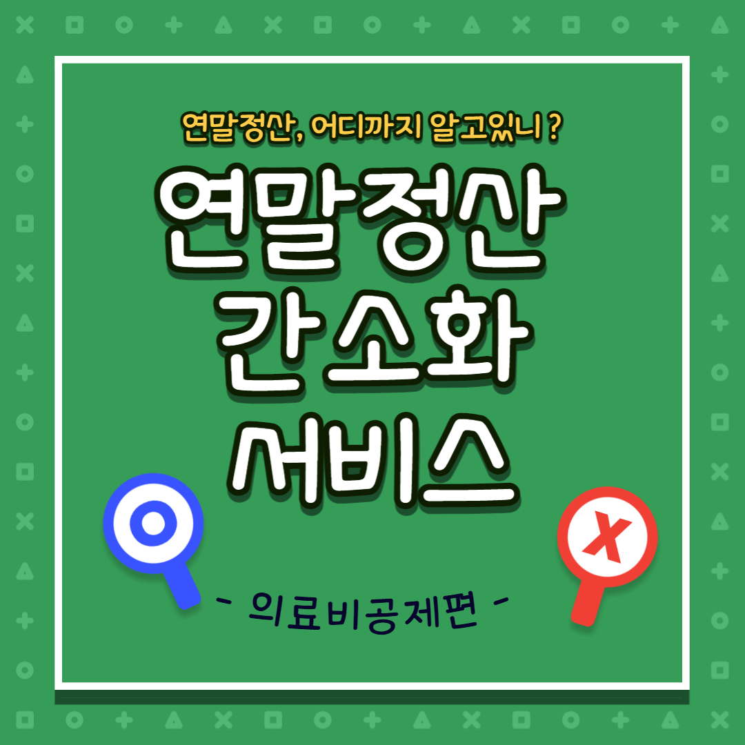 연말정산 간소화서비스