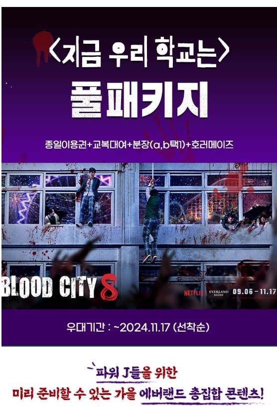 에버랜드 호러메이즈