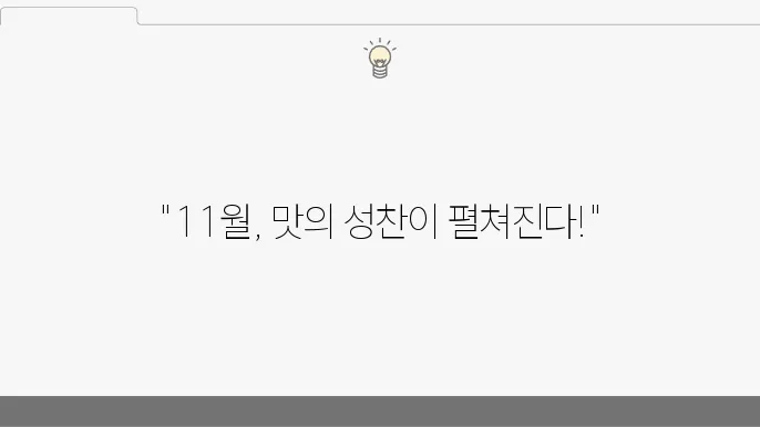 우리나라 11월 제철음식 알아보기