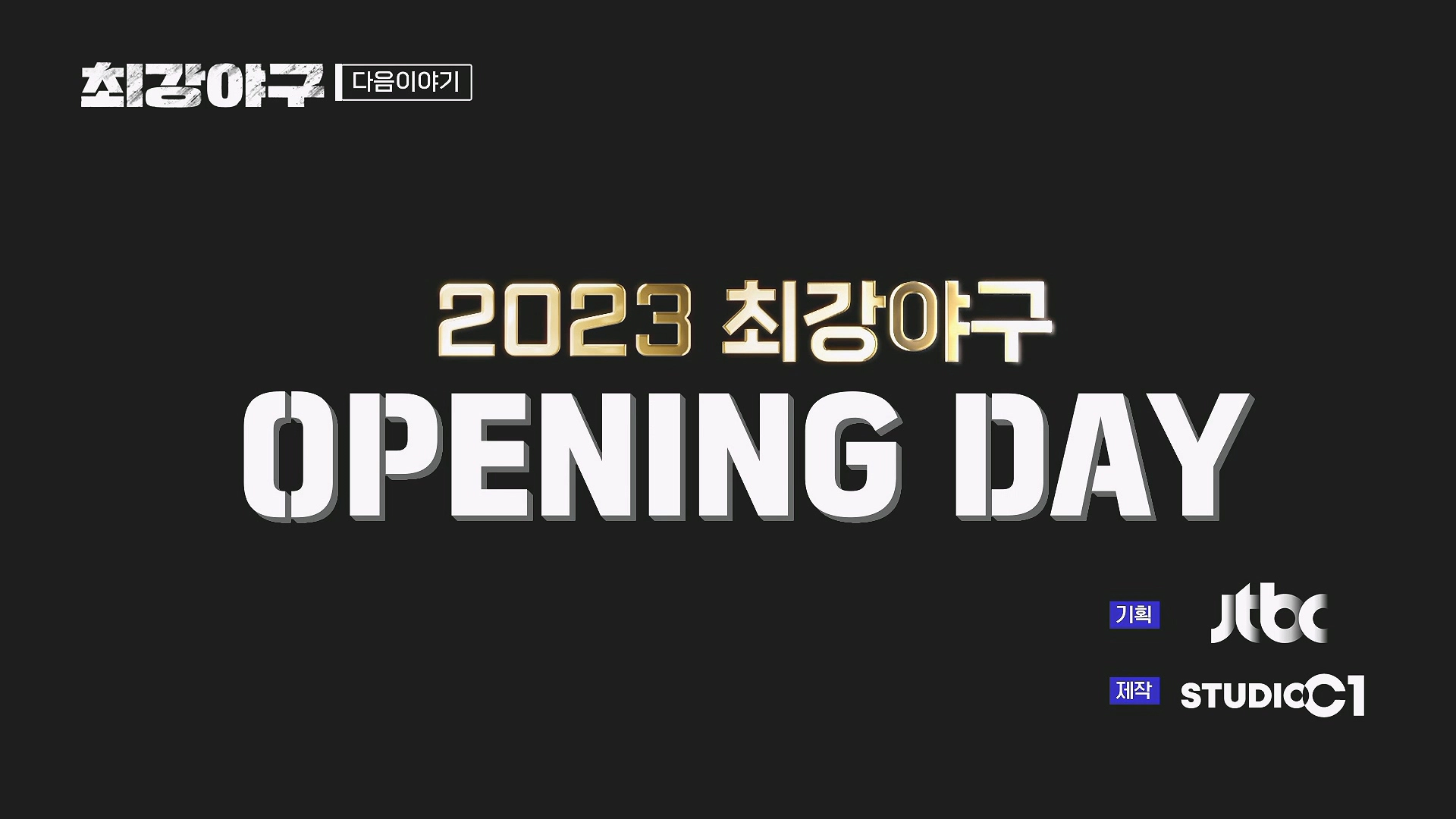 최강야구 시즌2 선수 트라이아웃 방송시간 정보