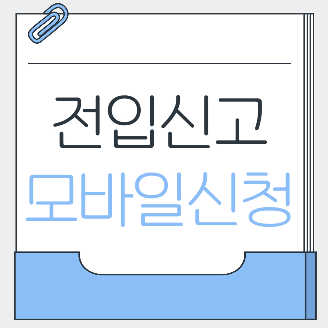 전입신고 모바일 신청방법
