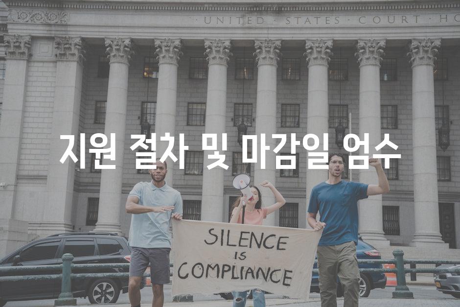 지원 절차 및 마감일 엄수