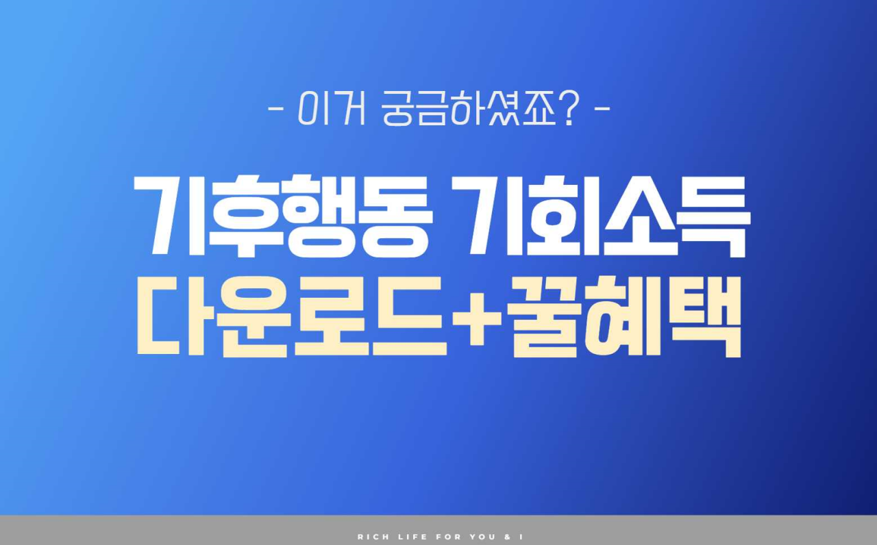 기후행동 기회소득